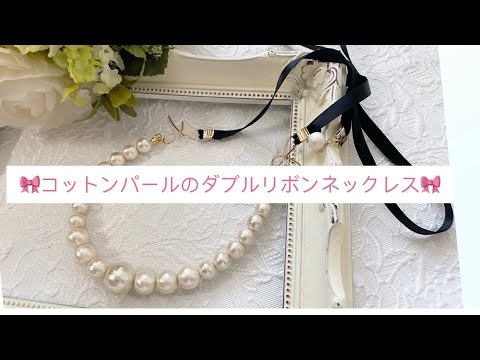 おうちハンドメイドキット コットンパールのダブルリボンネックレスの作り方 Youtube おうちハンドメイドキット コットンパールのダブルリボンネックレスの作り方 Youtube