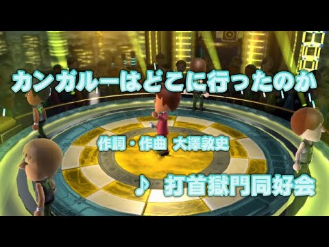【面白い曲】カンガルーはどこに行ったのか / 打首獄門同好会 // 歌ってみた（伴奏原曲キー）カラオケ