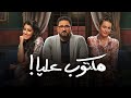 ملخص مسلسل مكتوب عليا الحلقة 3 