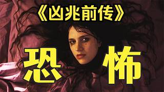 全程窒息！壹口氣看完《凶兆前傳》修道院怪事頻發，惡魔修女現世索命#電影解說#驚悚#恐怖#影視解說