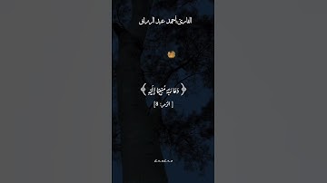سورة الزمر❤️بصوت القارئ أحمد عبد الرزاق 🥰