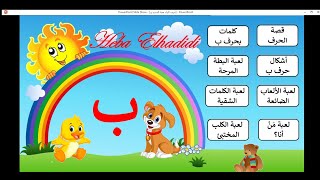 تعليم الحروف العربية للأطفال حرف الباء Arabic letter