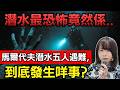 震驚! 馬爾代夫5人進入深海洞穴後失蹤…海底到底發生咩事?潛水員的恐怖經歷 #廣東話 #馬爾代夫 #潛水 #新聞 #突發 #冷知識 #香港新聞