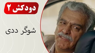 Serial Doodkesh 2 - Best Scene | سریال دودکش 2 - شوگر ددی