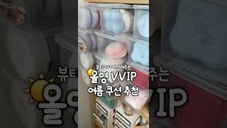 올영세일 VVIP 뷰티과 여름 쿠션 추천🔥 #제품제공