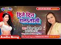          dine din hum galatani bhojpuri superhit song 2018