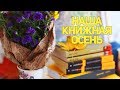 ЧТО ЧИТАТЬ ОСЕНЬЮ? | КНИГИ ОСЕННЕГО НАСТРОЕНИЯ