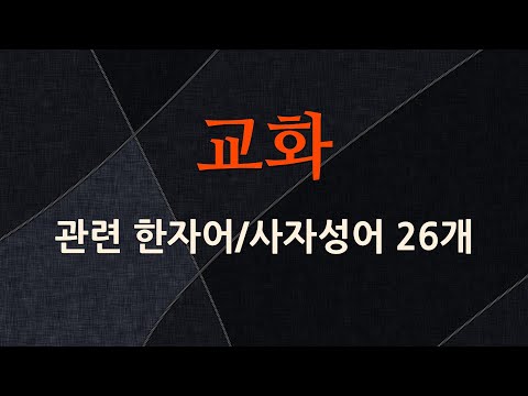 교화에 관한 한자어/사자성어 26개