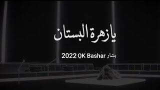 عمر - يازهرة البستان ( جلسات عُمر 2020 ) Omar - Yazhrt OK Bashar ( Omar Album 2022 )