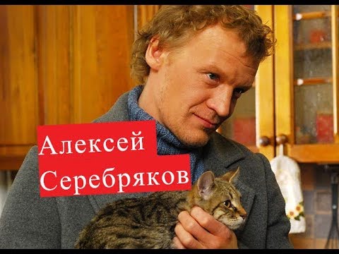 Бейне: Серебряков Алексей Валериевич: өмірбаяны, мансабы, жеке өмірі