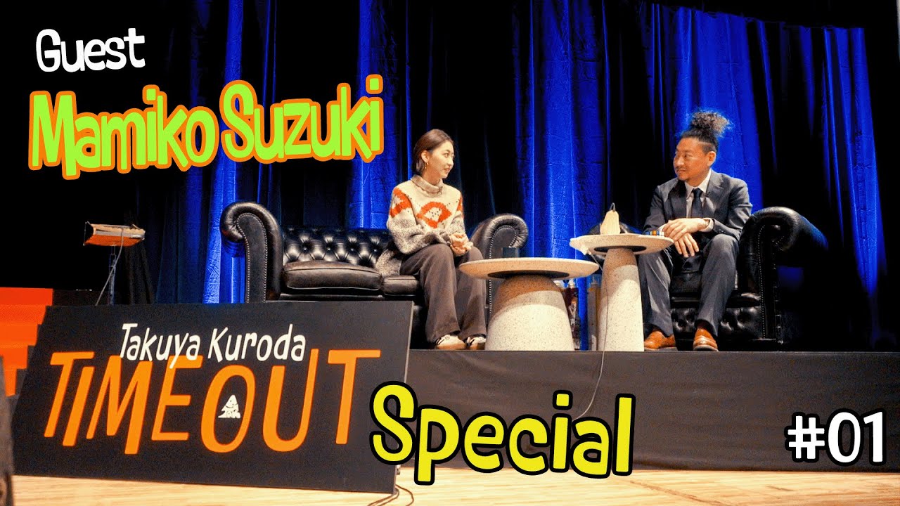 【黒田卓也のTIMEOUT】Special!!!! Guest 鈴木真海子 #01