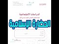 شرح درس الحضارة الإسلامية مادة الدراسات الاجتماعية الصف الخامس الابتدائي المنهج المطور 
