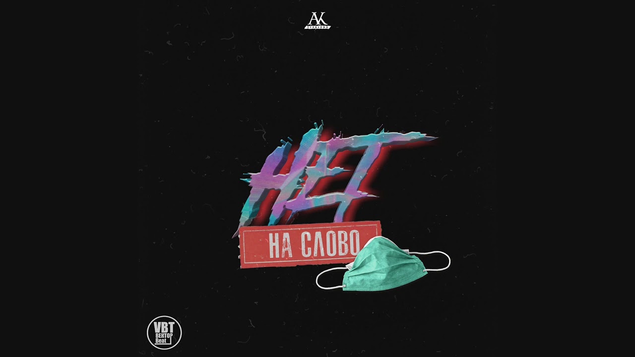 VBT Вектор Beat - На слово НЕТ