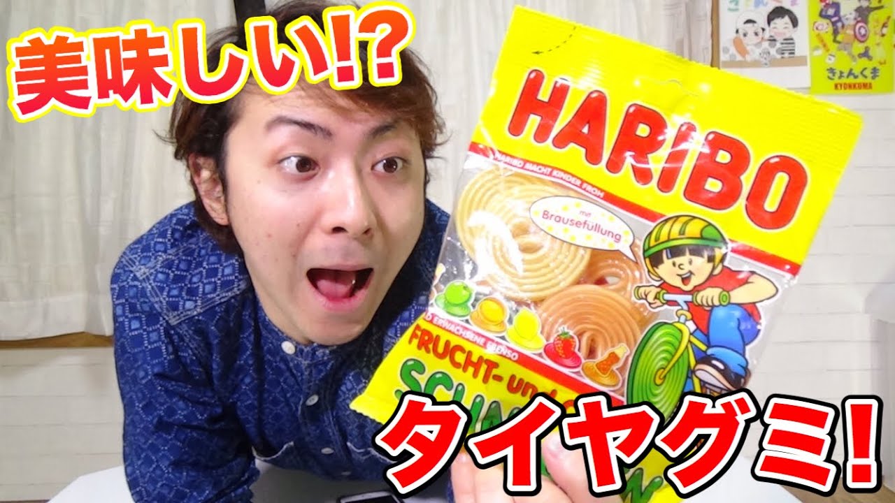 不味くないタイヤグミ発見したので食べてみた Youtube 不味くないタイヤグミ発見したので食べてみた Youtube