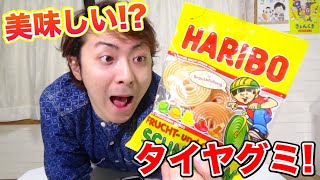 不味くないタイヤグミ発見したので食べてみた！