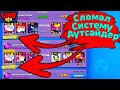 Сломал Систему Аутсайдер! Новости Лайна Бравл Старс Brawl Stars