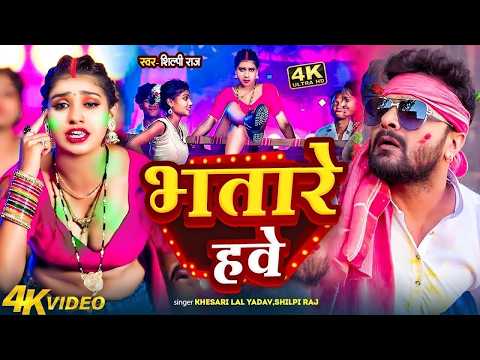 #Video | भतारे हवे | Bhatare Hawe | Khesari Lal Yadav Holi Song | New Bhojpuri Holi Song 2026
