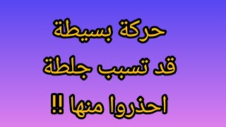 نصائح وإرشادات : حركة إعتيادية نقوم بها ممكن أن تتسبب بكارثة ! احذروا منها !