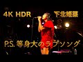下北姫菜 「 P.S. 等身大のラブソング 」 - mitsudomoe X'mas -【4K HDR】