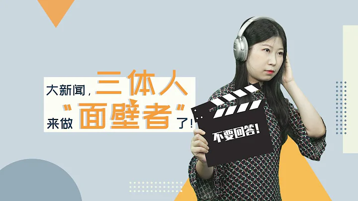 美国人要拍《三体》了，让三体人来做“面壁人”，地球有救吗？ - 天天要闻