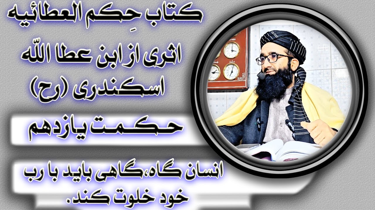 حکمت یازدهم:انسان گاه گاهی با رب خود باید خلوت کند/دکتور مظهر الدین فایز حفظه‌الله 