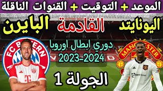 موعد مباراة بايرن ميونيخ ومان يونايتد في الجولة الأولى من دوري ابطال اوروبا 2023-2024القنوات الناقلة