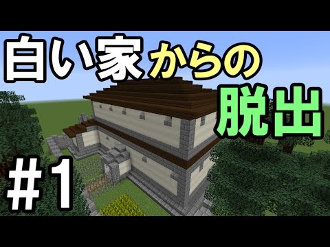 マインクラフト 1 奇妙な白い家からの脱出 家に収まらない 脱出ゲーム Youtube