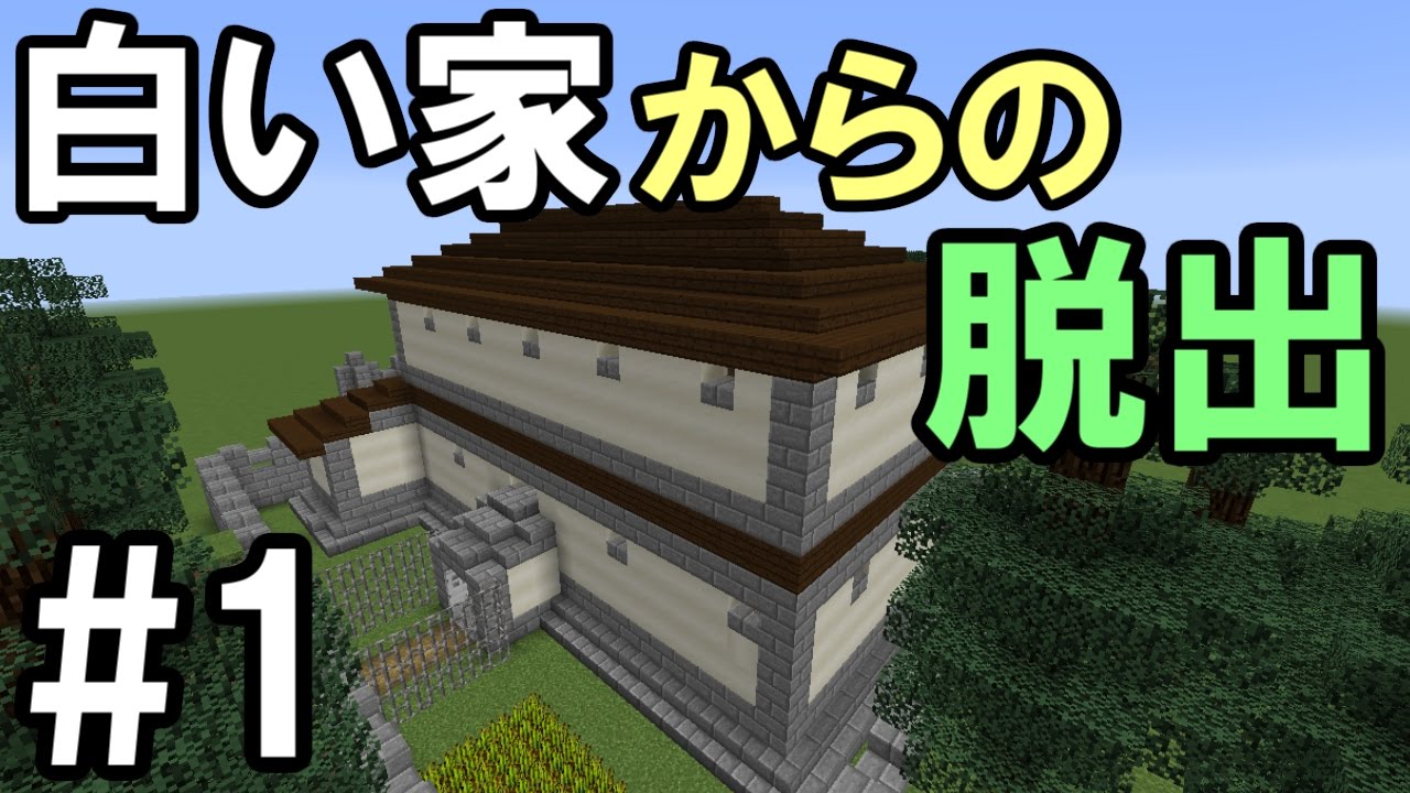 マインクラフト 1 奇妙な白い家からの脱出 家に収まらない 脱出ゲーム Youtube