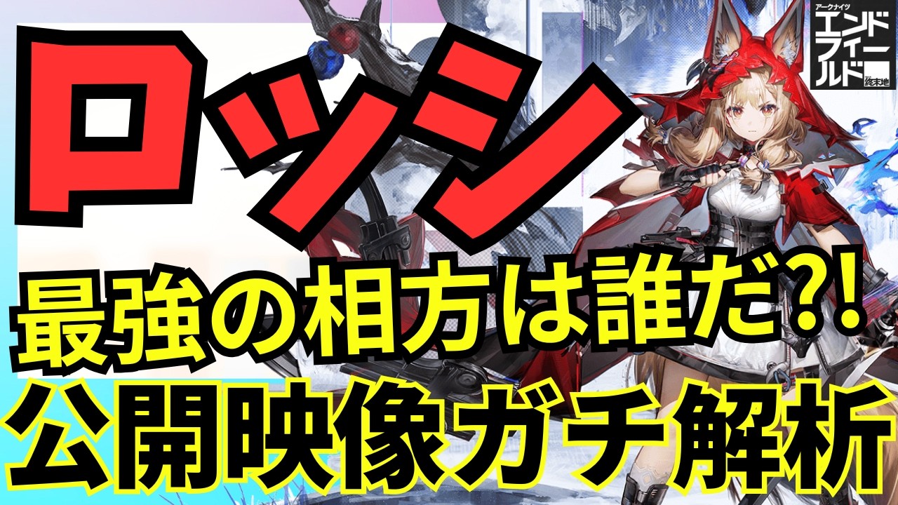【ロッシ最強編成&最強コンボ】最もロッシを活かせる編成は、灼熱？物理？映像解析で徹底解説！【アークナイツエンドフィールド】