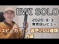 EWI SOLO 2020.9.3 発売日レビュー(^^)/　EWIにスピーカーと音色200種類内蔵!!