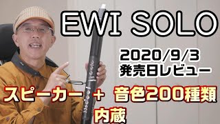 EWI SOLO 2020.9.3 発売日レビュー(^^)/　EWIにスピーカーと音色200種類内蔵!!