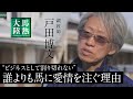 【馬熱大陸】戸田博文