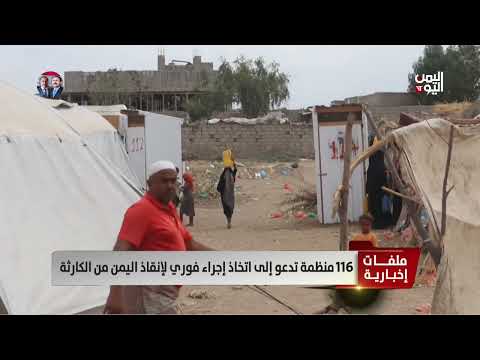 116منظمة تدعو إلى اتخاذ إجراء فوري لإنقاذ اليمن من الكارثة - تقرير: عبدالله الوادعي