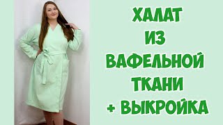 Шью халат из вафельной ткани. Бесплатная электронная выкройка в описании