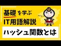 ハッシュ関数とは(セキュリティ入門#5)