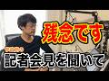 【今日のアレコレ】記者会見を聞いた感想を述べていきます・・。