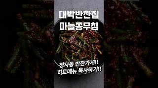 분당 대박 반찬가게 히트메뉴 마늘쫑무침 #shorts