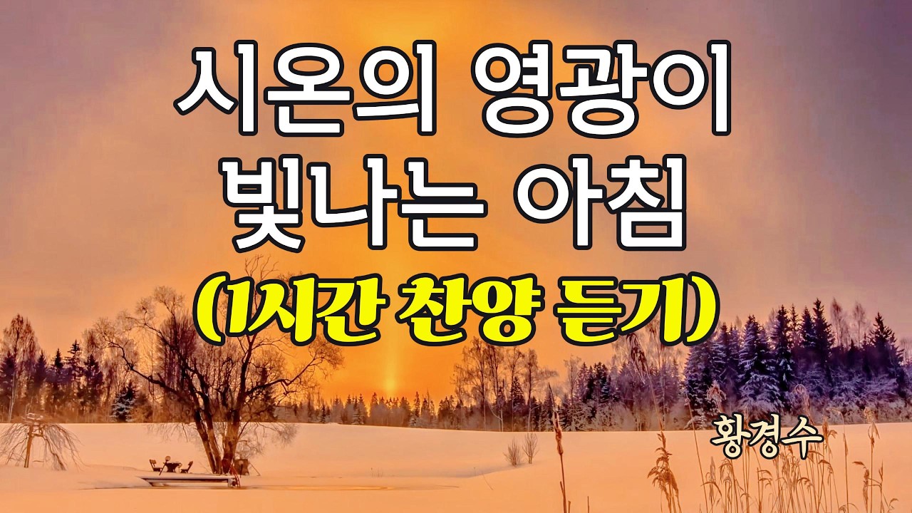 {1시간 찬양 듣기} 시온의 영광이 빛나는 아침 (새찬송가 550장) - 황경수 [너힘찬 TV]