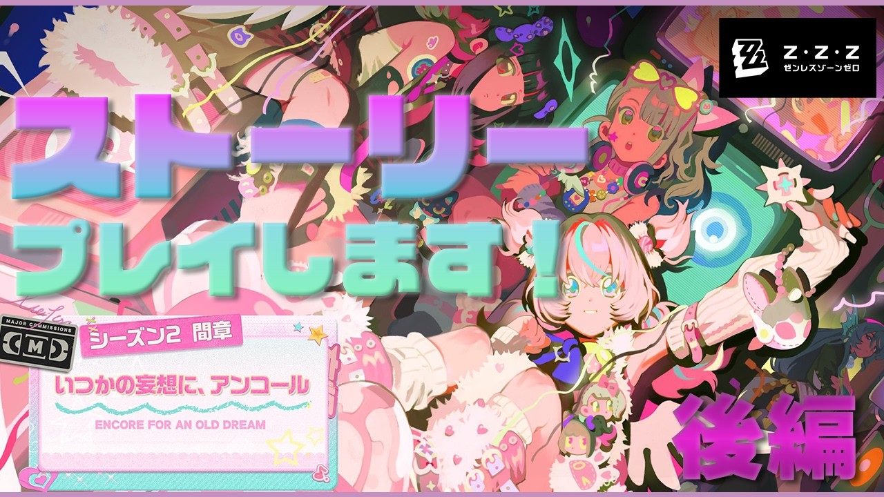 【ゼンゼロ/顔出し】（後編）バレンタインなので妄想エンジェルのライブを楽しみます！ 【初見大歓迎】