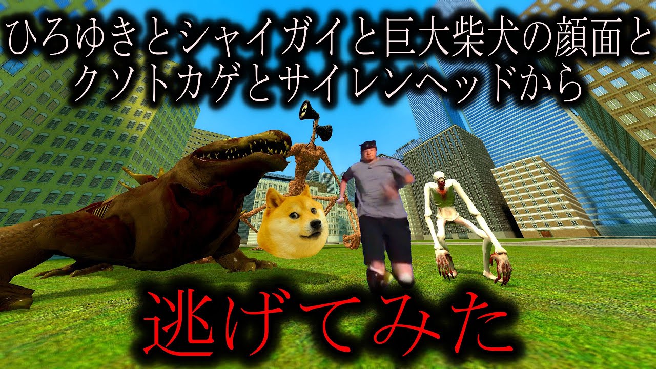 ひろゆきとシャイガイと巨大柴犬の顔面とクソトカゲとサイレンヘッドから逃げてみた【GMOD ゆっくり実況】