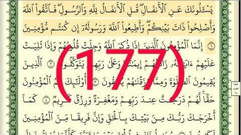سورة الأنفال رقم الصفحة 177 مجود بصوت القارئ الشيخ أيمن سويد حفظه الله