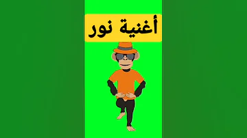 أغنية إسم نور نور اغاني اغنية Shorts 