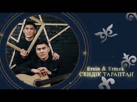 Ersin & Ermek — Сендік тараптан (аудио)