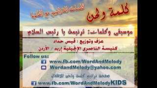 يا رئيس السلام - ترانيم كلمة ولحن