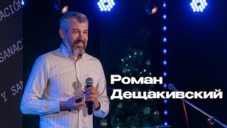 Пастор Роман Дещакивский | Любовь и Исцеление