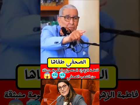 صحفي طفى الوزيرة فاطمة الزهراء المنصوري من بعد ما قالت الحكومة منبثقة من الشعب المغرب  