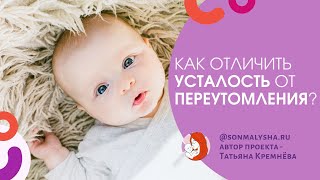 Как отличить признаки усталости от признаков переутомления? Система Сна ПАСПОРТ