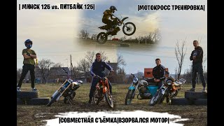 | МИНСК 125 vs. ПИТБАЙК 125|МОТОКРОСС ТРЕНИРОВКА|СОВМЕСТНАЯ СЪЁМКА|ВЗОРВАЛСЯ МОТОР|