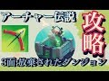 【アーチャー伝説】初心者のためのステージ3完全攻略&詳しい解説