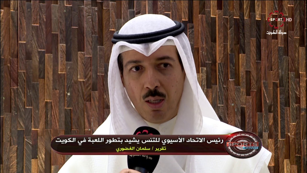تقرير مؤتمر صحفي بمناسبة زيارة رئيس الاتحاد الاسيوي للتنس الى الكويت Youtube